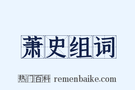 萧史组词是什么意思的图片